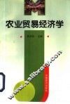 农业贸易经济学 封面