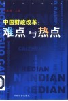 中国财政改革  难点与热点 封面