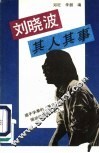 刘晓波其人其事 电子书封面