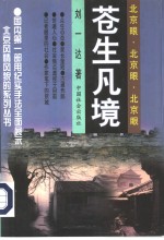 苍生凡境 封面