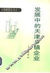 发展中的天津乡镇企业 封面