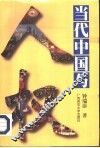 当代中国与人权 封面