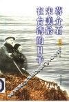 蒋介石宋美龄在台湾的日子  上 封面