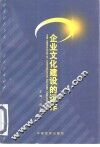 企业文化建设的运作  有中国特色的社会主义企业文化建设理论与实践的探索 封面