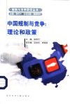 中国规制与竞争  理论和政策 封面