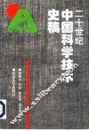 20世纪中国科学技术史稿 电子书封面