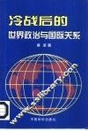 冷战后的世界政治与国际关系 封面
