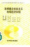 怎样建立社会主义市场经济体制 封面