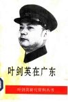 叶剑英在广东 封面