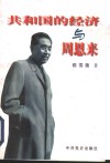 共和国的经济与周恩来 封面