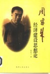 周恩来经济建设思想论 封面