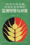 90年代后半期中国农业发展的监测预警与对策 封面