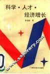 科学·人才·经济增长 封面