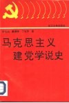 马克思主义建党学说史 封面