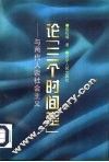 论“三个时间差”  与两代人谈社会主义 封面