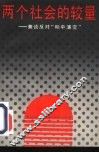 两个社会的较量  兼谈反对“和平演变” 封面
