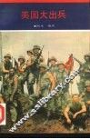 美国大出兵 封面