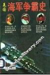 美国海军争霸史 封面