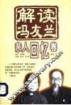 解读冯友兰  亲人回忆卷 封面