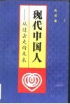 现代中国人  从过去走向未来 封面