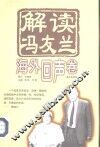 解读冯友兰  海外回声卷 封面