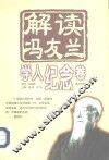 解读冯友兰  学人纪念卷 封面