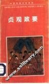 贞观政要 封面