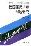 我国居民消费问题研究 封面