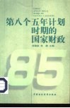 第八个五年计划时期的国家财政  1991-1995 封面