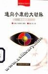 通向小康的大动脉  铁路建设 封面