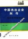 中国杰出企业列传  经营管理案例分析 封面