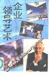企业领导艺术 封面