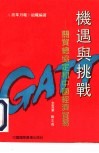 机遇与挑战  关贸总协定和中国经济贸易 封面