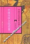 中国兵学文化名著 封面