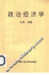 政治经济学 封面