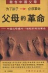 父母的革命-中国父母通向21世纪的有效革命 封面