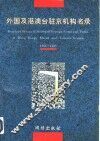 外国及港澳台驻京机构名录  1994-1995 封面