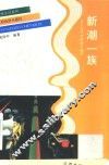 新潮一族  当代中国的个体户 封面
