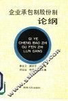 企业承包制股份制论纲 封面