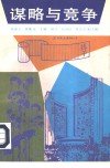 谋略与竞争  《孙子兵法》与企业经营管理国际研讨会论文集 封面