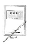 世界市场制度全书  下  世界银行 封面