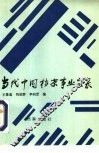 当代中国档案事业实录 封面