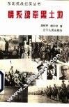 情系魂牵黑土地 封面