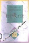 新中国教育历程 封面