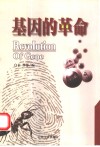 基因的革命 封面