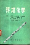 环境化学 封面