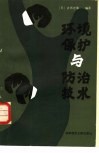 环境保护与防治技术 电子书封面