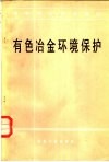 有色冶金环境保护 封面