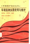环境监测仪器使用与维护