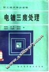 电镀三废处理 封面